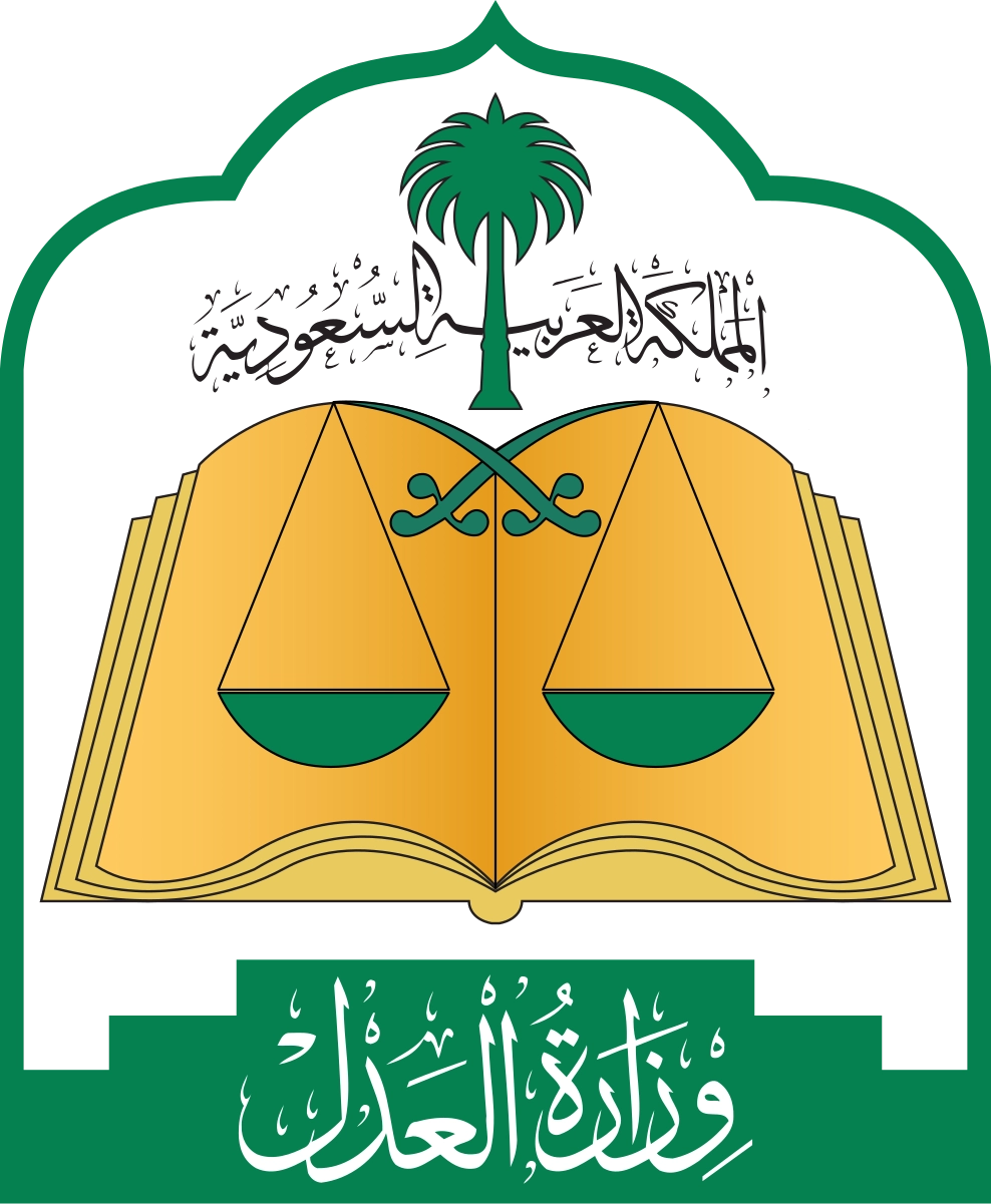 وزارة العدل